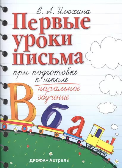 Первые уроки письма при подготовке к школе: начальное обучение - фото 1