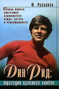 Дин Рид: Трагедия красного ковбоя: Документально-художественный роман - фото 1