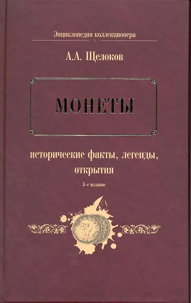 Монеты : исторические факты, легенды, открытия - фото 1