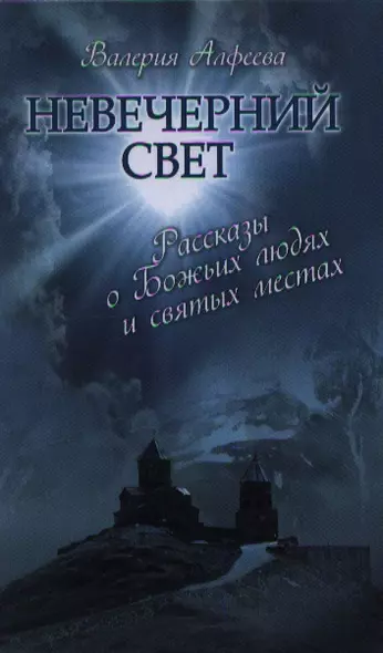 Невечерний свет : Рассказы о Божьих людях и святых местах - фото 1