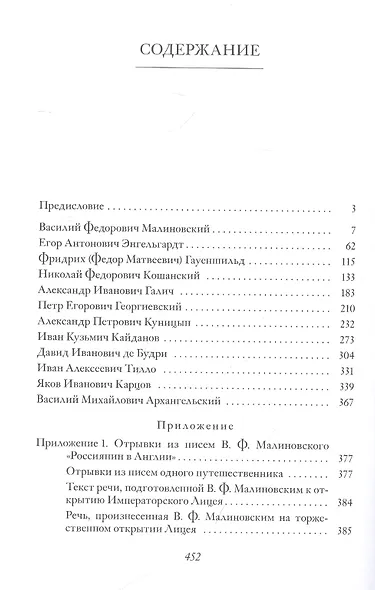 Повседневная жизнь Царскосельского Лицея. 1811–1843. Книга 2. "Наставникам, хранившим юность нашу…" - фото 2