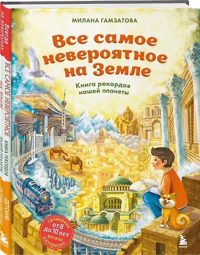 Все самое невероятное на Земле. Книга рекордов нашей планеты (от 8 до 10 лет) - фото 3