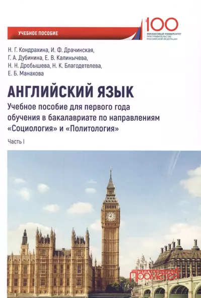 Английский язык. Учебное пособие для первого года обучения в бакалавриате по направлениям "Социология" и "Политология". Часть I - фото 1