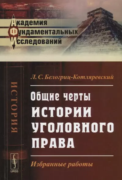 Общие черты истории уголовного права: Избранные работы - фото 1