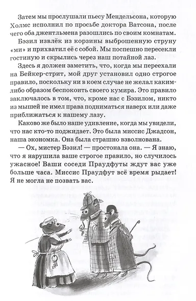 Великий мышиный сыщик: Бэзил с Бейкер-стрит - фото 6
