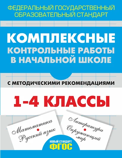 Комплексные контрольные работы в начальной школе с методическими рекомендациями. (ФГОС) - фото 1