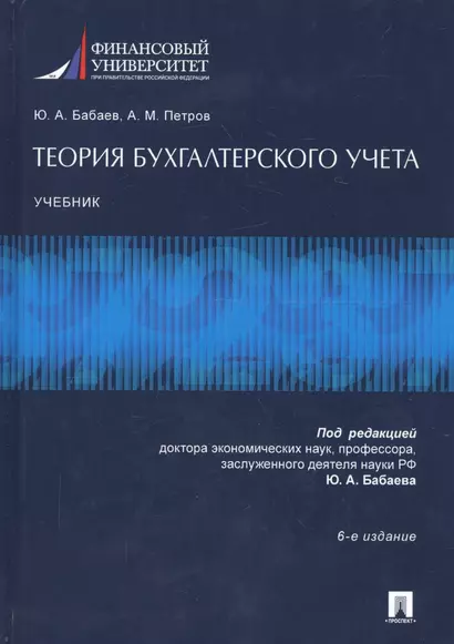 Теория бухгалтерского учета.Уч.-6-е изд. - фото 1