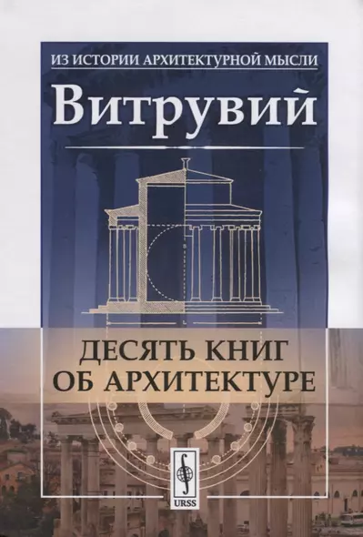 Десять книг об архитектуре - фото 1