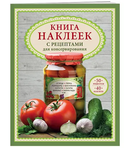 Книга наклеек с рецептами для консервирования - фото 3