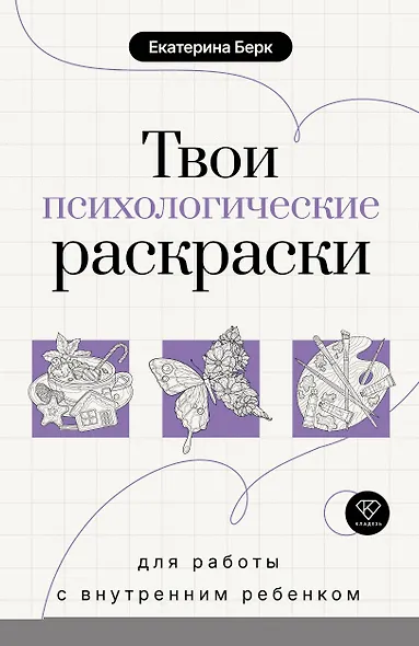 Твои психологические раскраски для работы с внутренним ребенком - фото 1