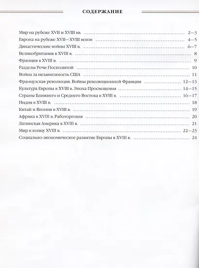 История нового времени. XVIII век. 8 класс. Атлас - фото 2