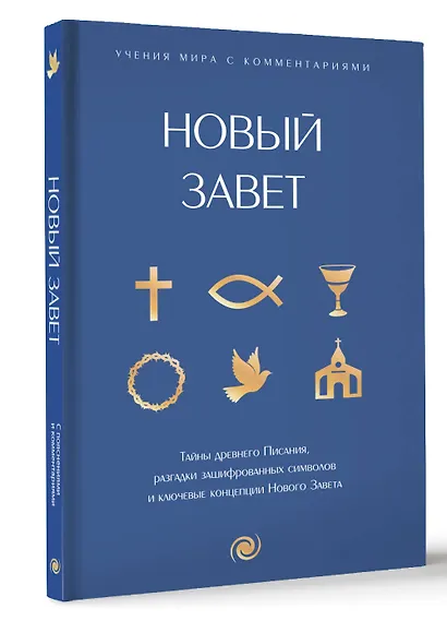 Новый Завет: с пояснениями и комментариями. Тайны Древнего Писания, разгадки зашифрованных символов и ключевые концепции Нового Завета - фото 3