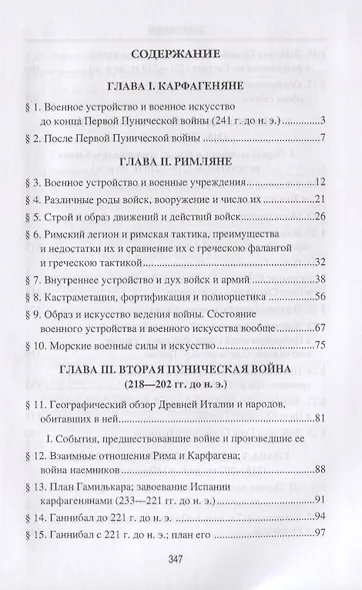 Ганнибал. Величайший полководец древности - фото 2