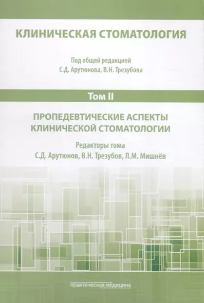 Клиническая стоматология. Том II. Пропедевтические аспекты клинической стоматологии - фото 1