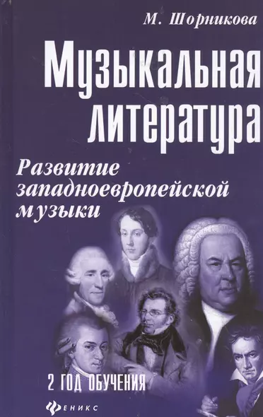 Музыкальная литература. Развитие западноевропейской музыки. Второй год обучения. Учебное пособие - фото 1