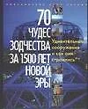 70 чудес зодчества за 1500 лет новой эры. Альбом - фото 1