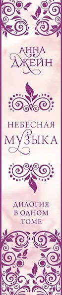 Небесная музыка. Дилогия в одном томе - фото 10