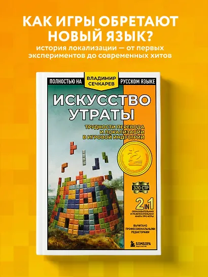 Искусство утраты. Трудности перевода и локализации в игровой индустрии - фото 4
