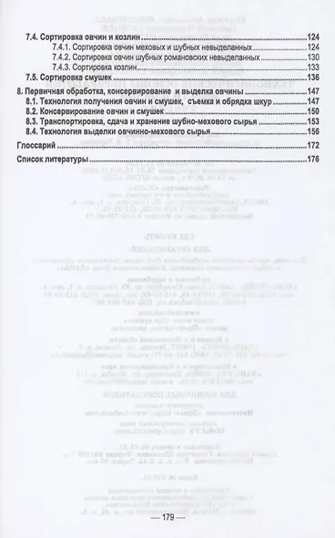 Технологические основы переработки шерсти и овчин. Учебник для СПО - фото 3