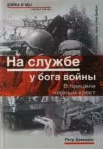 На службе у бога войны: В прицеле черный крес - фото 1