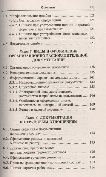 Делопроизводство [Документационное обеспечение управления]: учебник / 13-е изд., стер. - фото 4