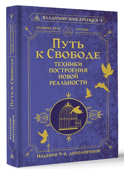Путь к свободе. Техники построения новой реальности. Издание 9-е, дополненное - фото 3