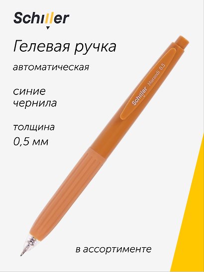 Гелевая ручка синяя автоматическая 0,5 мм, Morandi, Schiller, в ассортименте - фото 1