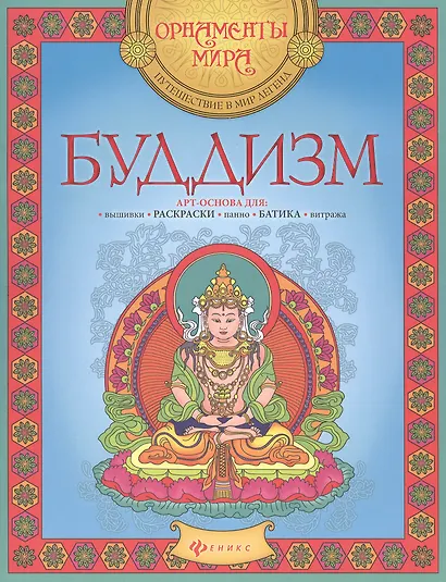 Буддизм Арт-основа для вышивки раскраски панно батика витража (мОрнМираПутВМирЛег) - фото 1