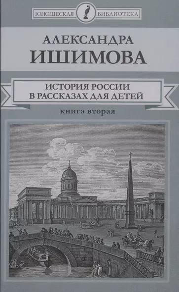 История России в рассказах для детей. Книга вторая - фото 1