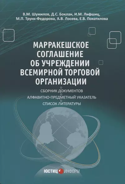 Марракешское соглашение об учреждении Всемирной торговой организации (м) Шумилов - фото 1