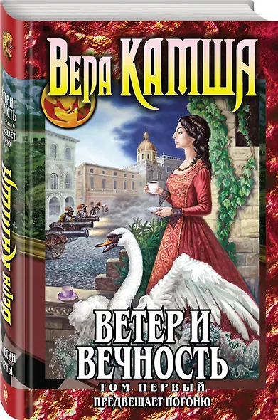 Ветер и вечность. Том 1. Предвещает погоню - фото 3