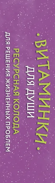 Витаминки для души. Ресурсная колода для решения жизненных проблем - фото 15