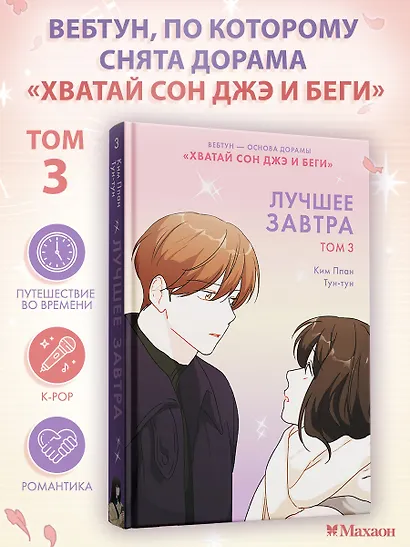 Лучшее завтра. Том 3 (The Best of Tomorrow). Манхва - фото 3