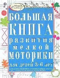 Большая книга развития мелкой моторики для детей 3-6 лет. Развиваем пальчики, рисуем по клеточкам и точкам, готовим руку к письму - фото 1