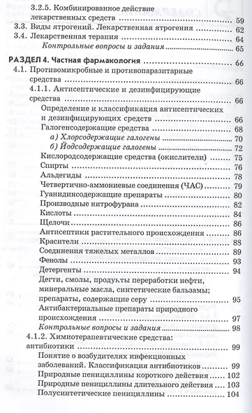 Фармакология: учебник - фото 8