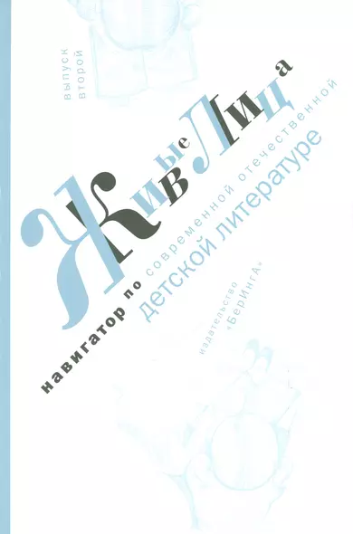 Живые лица.Вып.2.Навигатор по современной отечественной детской литературе - фото 1