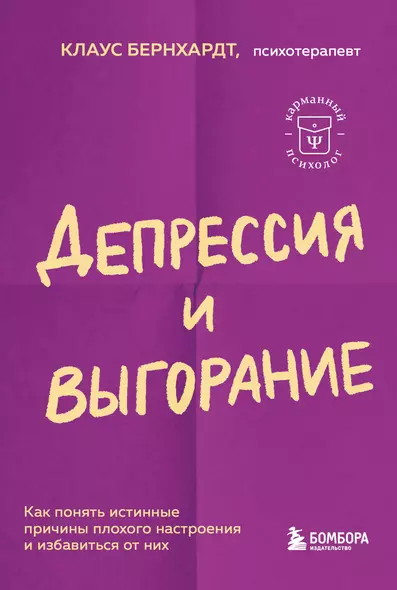 Депрессия и выгорание. Как понять истинные причины плохого настроения и избавиться от них - фото 1