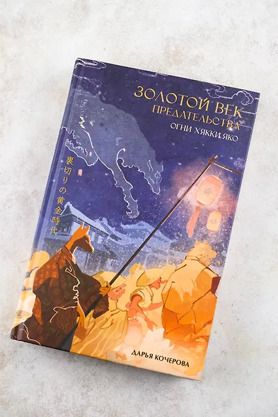 Золотой век предательства. Огни Хякки Яко - фото 4