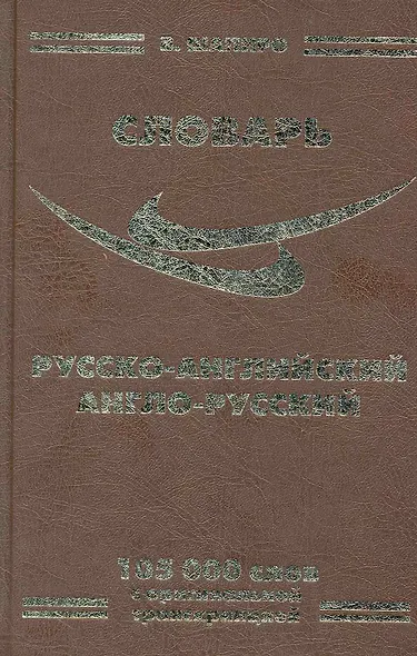 Русско-английский / англ.-рус. словарь (105 тыс. слов) (Ладья-Бук) - фото 1