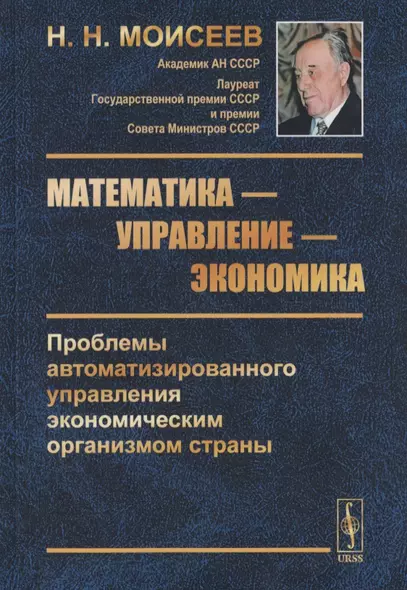 Математика - управление - экономика. Проблемы автоматизированного управления экономическим организмом страны - фото 1