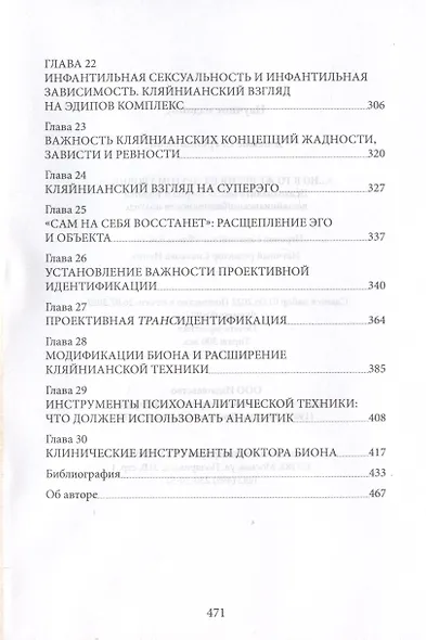Но в то же время на другом уровне. Психоаналитическая теория и техника в кляйнианском/бионовском подходе - фото 3
