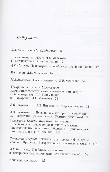 Психиатрия и актуальные проблемы духовной жизни: Сборник памяти профессора Д.Е. Мелехова - фото 2