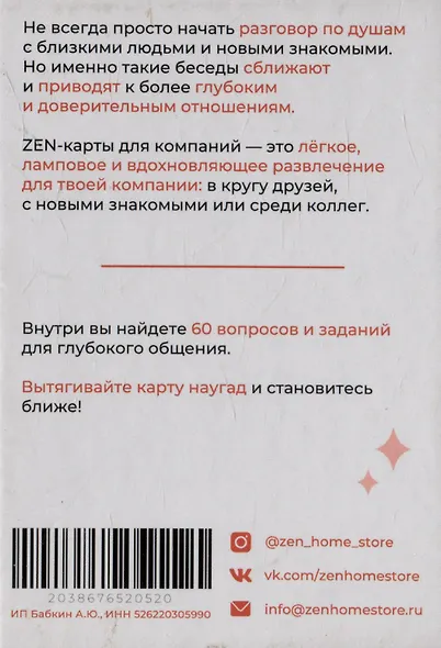 ZEN-карточки для компании. 60 вопросов и заданий для глубокого общения и сближения - фото 3
