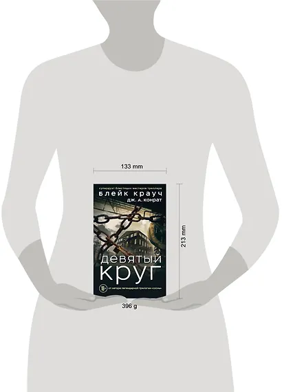 Девятый круг - фото 4