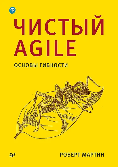 Чистый Agile. Основы гибкости - фото 1