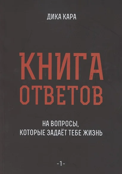 Книга ответов - 1. На вопросы, которые задает тебе жизнь - фото 1