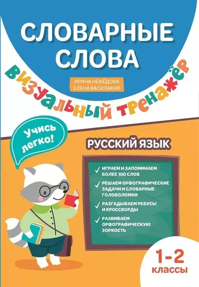 Словарные слова. Визуальный тренажер. 1-2 классы - фото 1