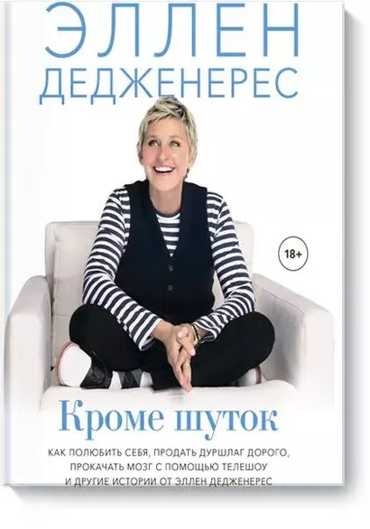 Кроме шуток. Как полюбить себя, продать дуршлаг дорого, прокачать мозг с помощью телешоу и другие истории - фото 1