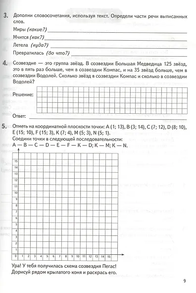 Летние задания. К 1 сентября готовы! Книжка для детей, а также их родителей. За курс 4-го класса - фото 5