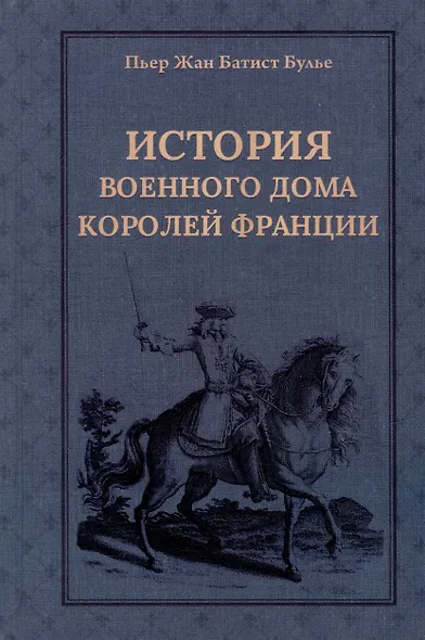 История Военного дома королей Франции со времени основания каждого из его подразделений до 1818 года - фото 1